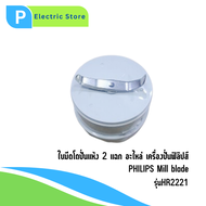ใบมีดเครื่องปั่น แท้ สำหรับเครื่องปั่นแห้ง Philips Mill blade รุ่น HR2221/ HR2223/ HR2225