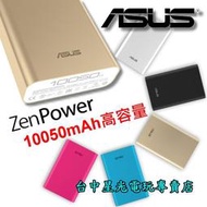 缺貨【行動電源】 ASUS ZenPower 10050mAh 名片型 高容量快充 行動電源 【華碩品質】台中星光電玩
