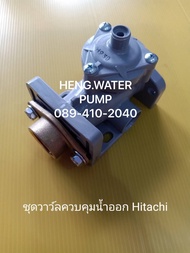 ชุดวาล์วควบคุมน้ำออก Hitachi ถังเหลี่ยมแท้ ฮิตาชิ อะไหล่ปั๊มน้ำ อุปกรณ์ปั๊มน้ำ ทุกชนิด water pump ชิ้นส่วนปั๊มน้ำ