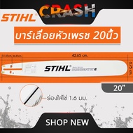 บาร์เลื่อยยนต์ STIHL แท้ ขนาด 12นิ้ว 16นิ้ว 18นิ้ว 20นิ้ว 22นิ้ว 25 นิ้ว เลื่อยไม้ เลื่อยไฟฟ้า บาร์ห