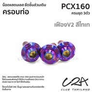 ชุดน็อตเลส ยึดครอบท่อ เดิม PCX160 งานสแตนเลส ชุดสี ครอบท่อ PCX160 งานเลสแท้ ราคาชุด 3ตัว