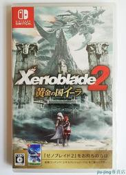 熊熊NS Switch游戲 異度之刃2異度神劍2黃金之國中文帶特典季票送攻略