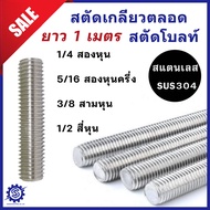 สตัดสแตนเลส สตัดเกลียวตลอด เกลียวหุน 1/4” 1/2” 3/8” 5/16” ความยาว 1 เมตร #สตัด #สแตนเลส