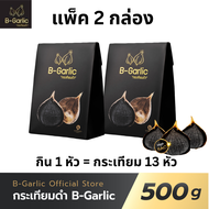 2 แพ็ค ส่งฟรี / บี-การ์ลิค B-Garlic กระเทียมดำ แบบแกะเปลือก พร้อมทาน bgarlic b garlic บีการ์ลิก บีกาลิก บีกาลิค กระเทียมโทนดำ / 1 กล่อง 500 กรัม