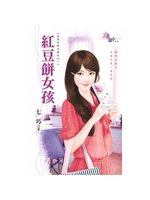 惡男友株式會社之一：紅豆餅女孩 (新品)