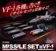 (可油麻，旺角)全新 魂限 現貨 Bandai Macross Missile Set 飛彈 導彈 反應彈 for VF-1 VF-1S VF-1J 配件套裝 超時空要塞 超合金 DX Chogoki
