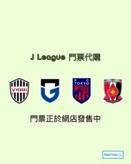 J League 各隊門票代購 官方 二手 神戶勝利船 大阪飛腳 FC東京 浦和紅鑽