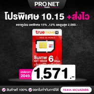 ซิมเทพ 6Mbps รับเน็ต 100GB/เดือน ซิมเทพทรู เน็ตแรง 6Mbps + โทรฟรีในค่ายไม่อั้น ค่ายทรู รายปี CP2