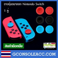 [Nintendo Switch] ยางครอบ จุกยาง ยางหุ้ม อนาล็อกลายเรียบ Nintendo Switch, ns ยางหุ้ม Joy con