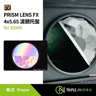 PRISM LENS FX 4x5.65 Filter Tray for 82MM [Triple An]