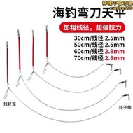 天平釣組海釣彎刀天平加粗不鏽鋼半月天平深海專用釣魚釣組船釣