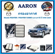 กรองอากาศ ยี่ห้อ AARON รุ่น Mazda FIGHTER / FIGHTER TURBO 2.2-2.9 CC ปี 1998-2005 (โปรส่งฟรี)