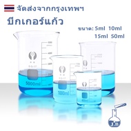 บีกเกอร์ บีกเกอร์แก้ว Glass Beaker Borosilicate Glass 5ml 10ml 25ml 50ml 100ml อุปกรณ์ห้องทดลอง