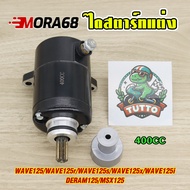 ไดสตาร์ทแต่ง WAVE125/r/s/x/iบังลม DERAM125 MSX125 มอเตอร์สตาร์ท แรง ติดง่าย 400cc ไดสตาร์ทเวฟ125