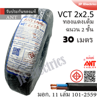 ANT/PKS/ABLE/STT สายไฟ VCT 2x2.5 30 เมตร(แบ่งขาย) ดำ มอก.