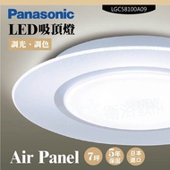 【Panasonic 國際牌】 LED吸頂燈-Air Panel-LGC58100A09(日本製造、原廠保固、調光調色)