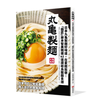 日本丸龜製麵好味道，在家輕鬆做：「麵匠」藤本智美精選62道 讚岐烏龍麵食譜 (新品)