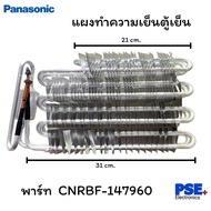 P2261 | แผงทำความเย็น อะไหล่ตู้เย็น ยี่ห้อ PANASONIC พาร์ท CNRBF-147960 | ของใหม่