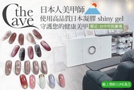 the.Cave.nail A.超持久無傷真甲｜日本shiny gel手部單色凝膠四選一/B.高回頭率超持久無傷真甲日本shiny gel｜手部單色凝膠五選一+二指指定造型款四款選一/C.超持久無傷真