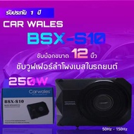 PROMOTION ซับวูฟเฟอร์ ลำโพงเบสในรถยนต์ Sub Woofer CAR WALES ขนาด 12 นิ้ว รุ่น BSX-S10 250W HOT ซับ วู ฟ เฟอร์ รถยนต์ ลำโพง ซับ วู ฟ เฟอร์ แอ ค ที ฟ ซับ วู ฟ เฟอร์ ซับ วู ฟ เฟอร์ บ ลู ทู ธ