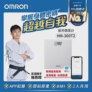 OMRON 歐姆龍藍牙體重計HN-300T2