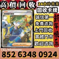 高價回收 寶可夢集換式卡牌. 寶可夢集換式卡牌 · 朱&紫系列 · SV8aF 太晶慶典ex · SV8F 超電突圍 · SV7aF 樂園騰龍 · SV7F 星晶奇跡 · SV6aF 黑夜漫遊者 · 