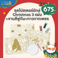 Set Christmas Collection กระดาษระบายสีแผ่นยักษ์ ปูนปลาสเตอร์ สติ้กเกอร์ ชุดระบายสี By Playplearnkid