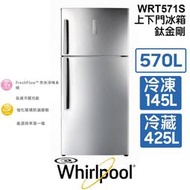含安裝 Whirlpool 惠而浦 美式 WRT571S 570公升 鈦金剛 上下門冰箱 強化玻璃防漏層板 家電 公司貨