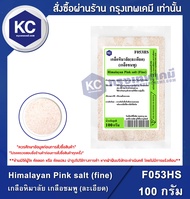Himalayan Pink salt (fine) 100 g. : เกลือหิมาลัย เกลือชมพู (ละเอียด) 100 กรัม (F053HS)