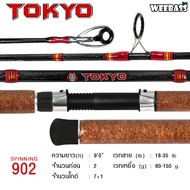 คันเบ็ดตกปลา WEEBASS ROD คันเบ็ด - รุ่น TOKYO (2ท่อน) คันตกหน้าดิน คันหน้าดิน