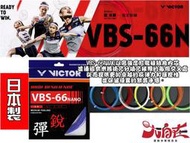 大自在 VICTOR 勝利 羽球線 羽球拍線 日本製 VBS-66N 戴資穎指定拍線 高彈性 線徑0.66MM