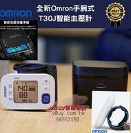 💢現貨💢 全新歐姆龍Omron電子手腕式T30J智能血壓計