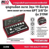 ชุดลูกบล็อก ขนาด 3 หุน 6pt 19 ชิ้น/ชุด 3/8" DRIVE SOCKET SET (19 PIECE) รุ่น 319W