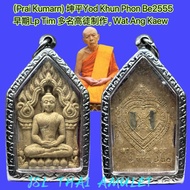 Prai Kumarn Phra Khun Paen Yod Khun Phon 坤平 早期Lp Tim 多名高徒制作 Wat Ang Kaew Be2556 Silver Takrut