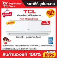 แอร์ทีซีแอล TCL แบบติดผนัง FIX SPEED ประหยัดไฟเบอร์ 5 รุ่น NEW MIRACLE TAC-MFS  SERIES + แถมท่อน้ำยาแอร์ 4 เมตร (เฉพาะเครื่อง)