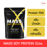 Mass Soy Protein Gainer Matell 2 lb แมส ซอยโปรตีน เวย์โปรตีนจากพืช 908กรัม โปรตีนเพิ่มน้ำหนัก โปรตีนเพิ่มกล้ามเนื้อ by Fitxtrong