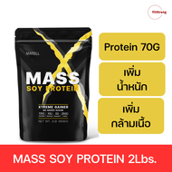 Mass Soy Protein Gainer Matell 2 lb แมส ซอยโปรตีน เวย์โปรตีนจากพืช 908กรัม โปรตีนเพิ่มน้ำหนัก โปรตีน