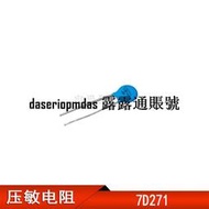 現貨實體店 壓敏電組 07D271K 7D271K 07K271