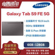 奇機通訊【6GB+128GB】三星平板 SAMSUNG Galaxy Tab S9 FE 5G 全新台灣公司貨