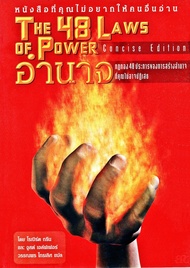 หนังสืออีบุ๊ค*หายาก/THE 48 LAWS OF POWER อำนาจ กฎ ทอง 48 ประการของการสร้างอำนาจที่คุณไม่อาจปฏิเสธ/ไฟล์ pdf