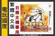 【無現貨】3DS 精靈寶可夢 太陽＊中文版＊日規主機專用(3DS遊戲)2016-11-18【電玩國度】