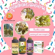 #ชุดบำรุงผลอ่อน ระยะติดผลช่วงลูกเล็ก ไข่นก ไข่ไก่ ( อะมิโนทุเรียน+ซูการ์บีท+ไฮพาวเวอร์เเคล+MIX-EDTA