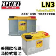 美國OPTIMA 歐蒂瑪 渦捲式 汽車電池 黃霸 LN3 AGM 深循環電池 汽車音響改裝聖品 電池便利店