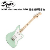 亞洲樂器 Fender Squier 0370125557 SQ MINI JAZZMASTER HH MN SFG 迷你 / 短版 電吉他、另附贈琴袋、背帶、導線、彈片