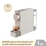 SCISHARE Capsule Coffee Manchine mini รุ่น S1201 เครื่องชงกาแฟแคปซูล ใช้งานง่าย สั่งงานชงกาแฟได้ในปุ่มเดียว รับประกัน 6 เดือน By Housemaid Station