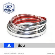WACA คิ้วโครเมี่ยมรถยนต์ ยาว 3M สีโครเมี่ยม กว้าง 6-30mm คิ้วขอบกระจก คิ้วโครเมี่ยมกันรอย กันกระแทก