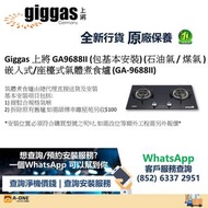 Giggas 上將 GA9688II (包基本安裝) (石油氣 / 煤氣 ) 嵌入式/座檯式氣體煮食爐 (GA-9688II)