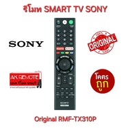 พร้อมส่ง SONY รีโมทของแท้ SMART TV Original RMF-TX310P Voice Google Play NETFLIX