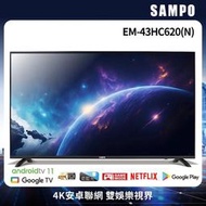 EM-43HC620(N) SAMPO 聲寶 43吋 Android 11 4K聯網電視顯示器