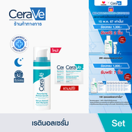 [ฟรี 2 ชิ้น] เซราวี CERAVE Resurfacing Retinol Serum เรตินอลเซรั่ม 30ml.